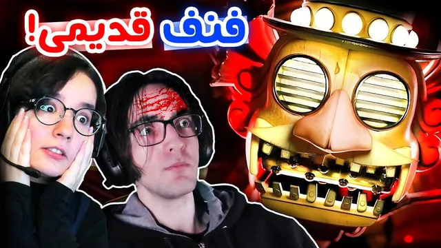 راز تقلید در FNaF #2 - 🩸🤕! موزیک من اینجاست