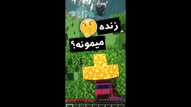 حرکت شگفت‌انگیز در ماینکرفت