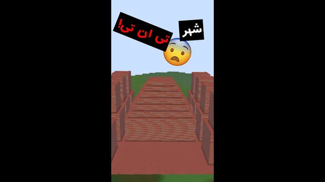 🔥!شهر تی ان تی را منفجر کردیم