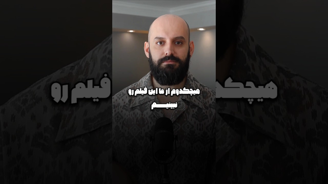 فیلمی که هیچ  ‌کدام از ما نمی‌توانیم ببینیم!