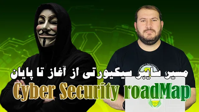 سایبر سیکیوریتی: راهنمای جامع از مبتدی تا پیشرفته