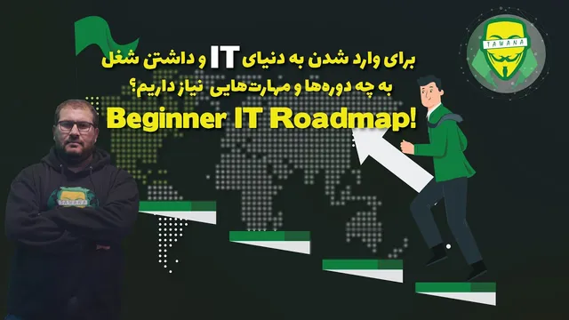 چگونه وارد دنیای IT و شبکه شویم؟ راهنمای شروع و انتخاب شغل مناسب