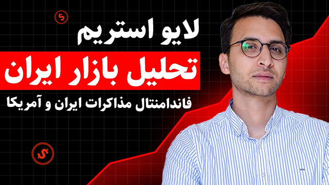 مذاکرات ایران و آمریکا چقدرش واقعی‌ست؟ تحلیل بدون تعارف ( تا آخر ببینید )