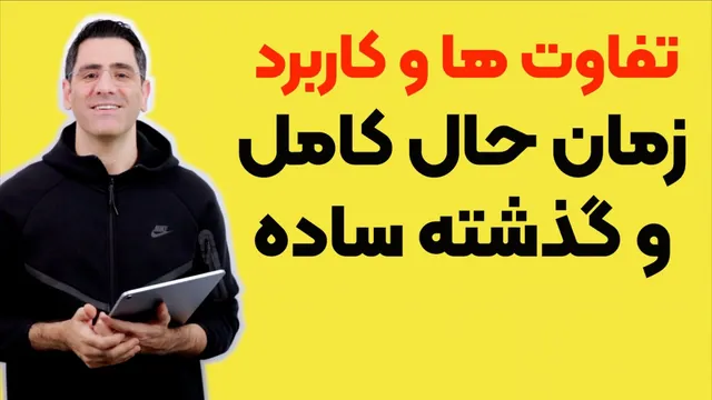 آشنایی با زمان حال کامل و گذشته ساده