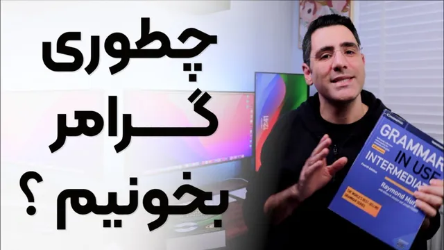 آیا باید گرامر یاد بگیریم؟ روش صحیح چیست؟