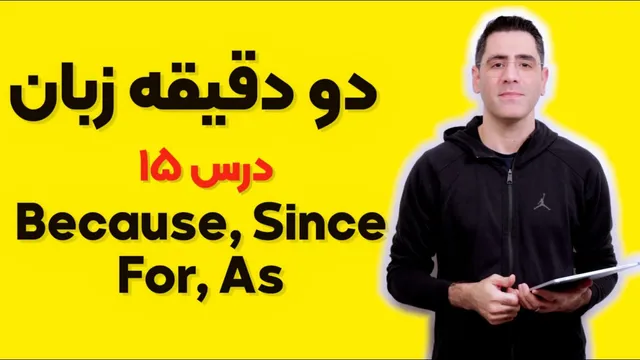 چرا و چگونه: از 'زیرا' تا 'به عنوان'