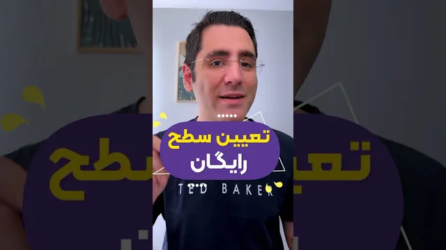 آزمون تعیین سطح با دکتراحمدیان