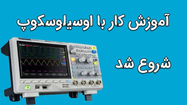 چگونگی استفاده از اوسیلوسکوپ | یک آموزش کاربردی