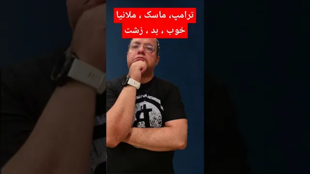 ترامپ و ملانیا با مشورت ماسک میم کوینو در آستانه ورود به کاخ زدند، نظرت راجع به