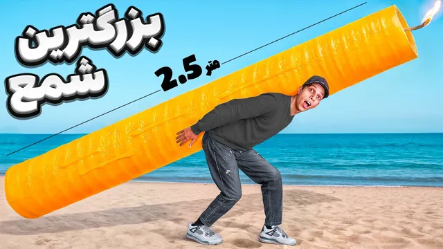 آیا می‌توانم بزرگترین شمع جهان را بسازم؟