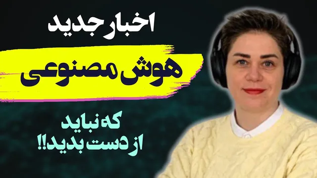بروزترین دستاوردهای هوش مصنوعی در سال 2025! 🔥