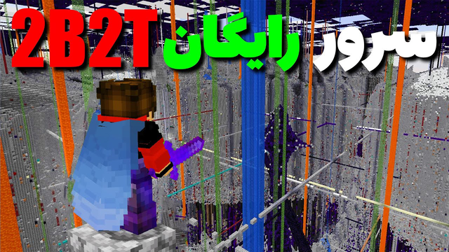 به دنیای سرور رایگان 2B2T خوش آمدید! 💀