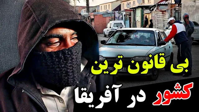 آیا جرأت سفر به بی‌قانون‌ترین کشور جهان را دارید؟