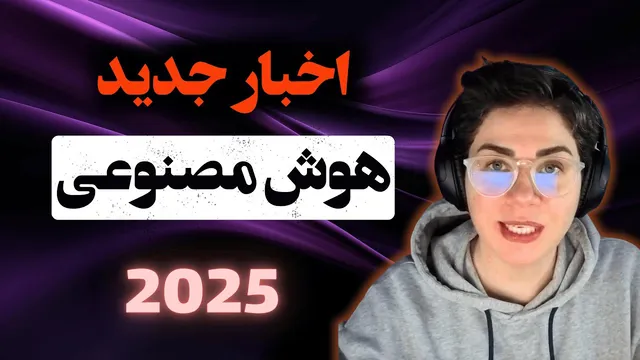 پیشرفت هوش مصنوعی: اخبار جدید و جذاب