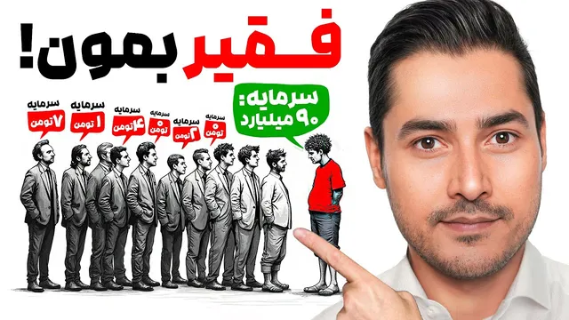 چرا بسیاری از جوانان همیشه در فقر می‌مانند؟ | ۹ دلیل واقعی و راه‌های تغییر