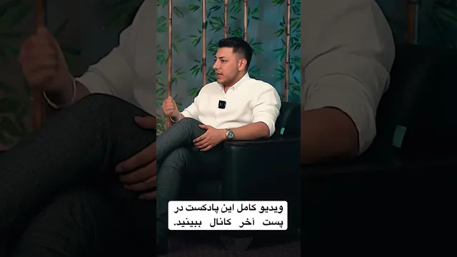 ویدیو کامل این پادکست را در کانال یوتیوب اسپارک ببینید