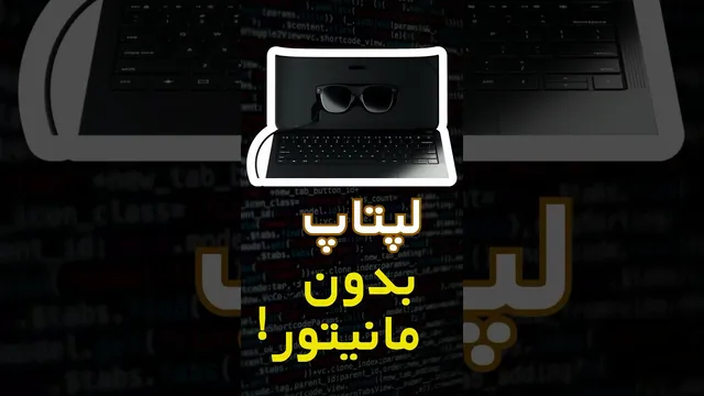 لپتاپ بدون صفحه نمایش، جدیدترین و عجیب‌ترین لپتاپ!