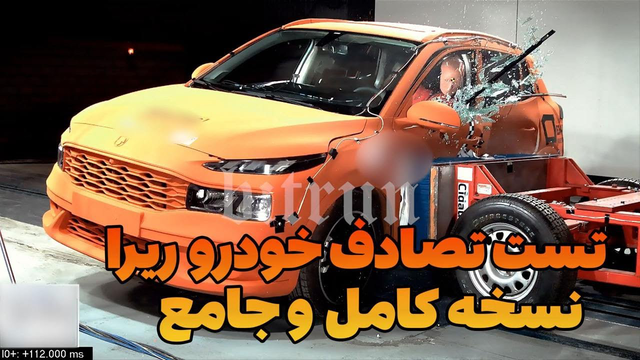 آزمایش تصادف خودرو ریرا: آیا این خودرو ایمنی لازم را دارد؟