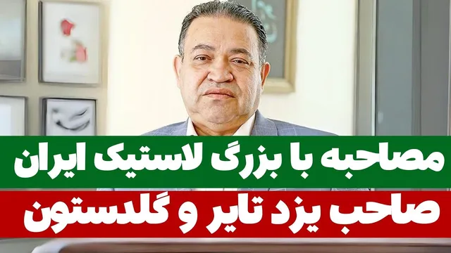 گفتگو با یکی از بنیانگذاران بزرگ تولید کننده لاستیک خودرو در ایران
