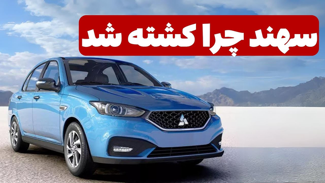 سایپا سهند؛ قوی‌ترین سدان شهری ایران به کشتن رسید!
