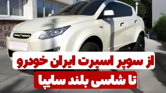 از شاسی بلند هیرکانی سایپا تا همکاری ایران خودرو با منصوری - داستان خودروهای ایر