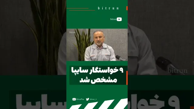 تعیین 9 خواستگار برای خرید سایپا #اکسپلور_ایران #بازار_خودرو #اخبار_خودرو
