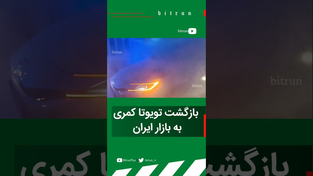بازگشت تویوتا کمری به بازار ایران