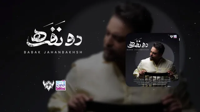 بابک جهانبخش - دو نفره