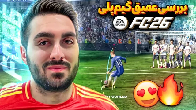 نگ اهی عمیق به گیم‌پلی FC26 🤔🔥