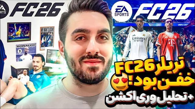 واکنش و تحلیل تریلر داغ FC26🔥🤯
