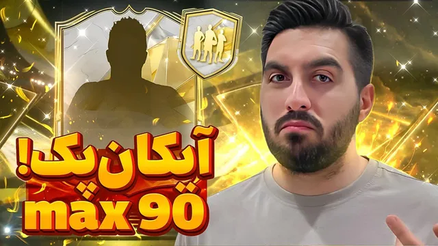 رولت آیکان بعد از مدت‌ها | Icon Max 90😃😎