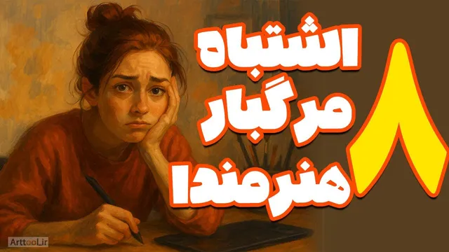 ۸ اشتباه مرگبار که موفقیت هنری تو را نابود می‌کند! آیا تو هم درگیر این اشتباهات هستی؟