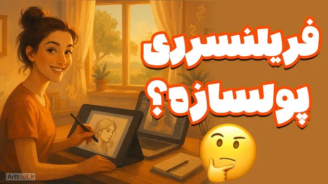 آیا فریلنسری هنری واقعاً می‌تواند پردرآمد باشد؟ یا فقط یک خیال زیباست؟