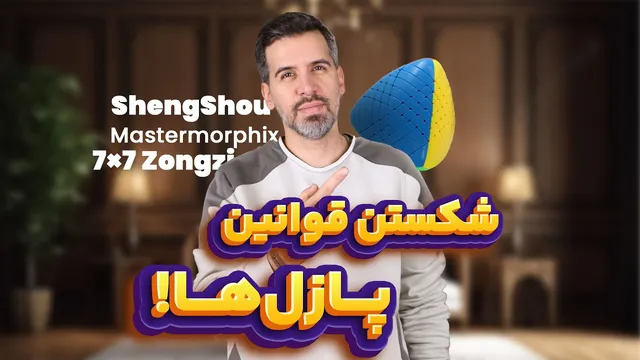 مسترمورفیکس ۷×۷ شنگ شو بدون برچسب
