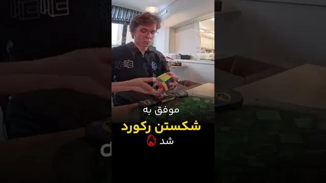 ثبت رکورد جهانی میانگین ۱۹.۱۷ در مکعب روبیک ۴x۴