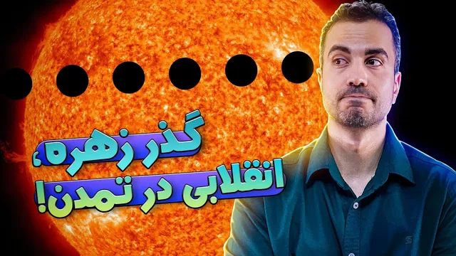 چگونه عبور زهره تمدن ما را دگرگون کرد؟