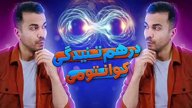 رازهای درهم‌تنیدگی کوانتومی