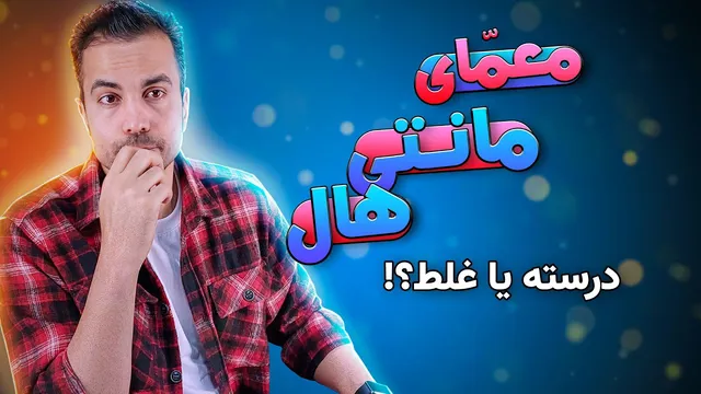 معمای جذاب مانتی هال: توضیحات کامل