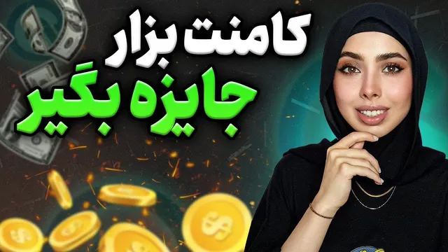 راه‌های کسب درآمد از کامنت گذاری و جایزه ارز دیجیتال