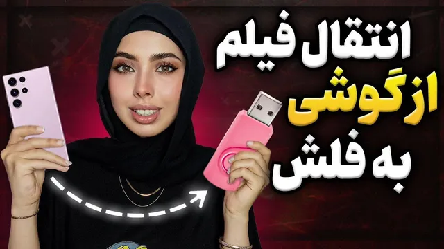 آموزش انتقال فیلم و موزیک از گوشی به فلش مموری بدون نیاز به کامپیوتر