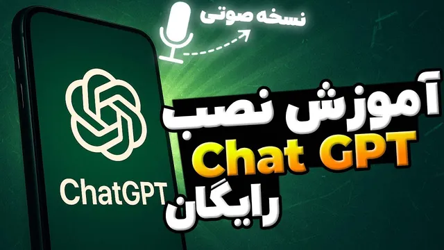 راهنمای نصب رایگان Chat GPT برای گوشی با نسخه صوتی🤩 و رفع محدودیت هوش مصنوعی چت جی