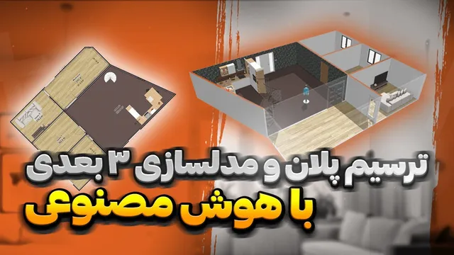 مدل‌سازی و ترسیم سه‌بعدی پلان‌های معماری با هوش مصنوعی