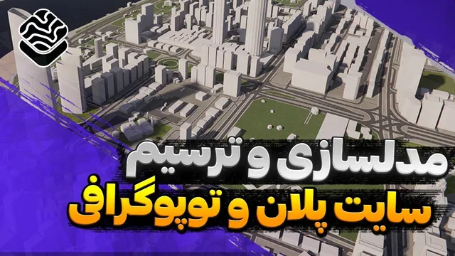 ساخت سایت پلان و نقشه توپوگرافی با ابزار حرفه‌ای @topoexport