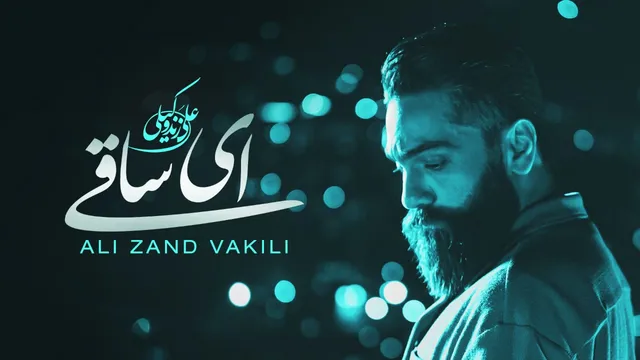 علی زندوکیلی - ای ساقی