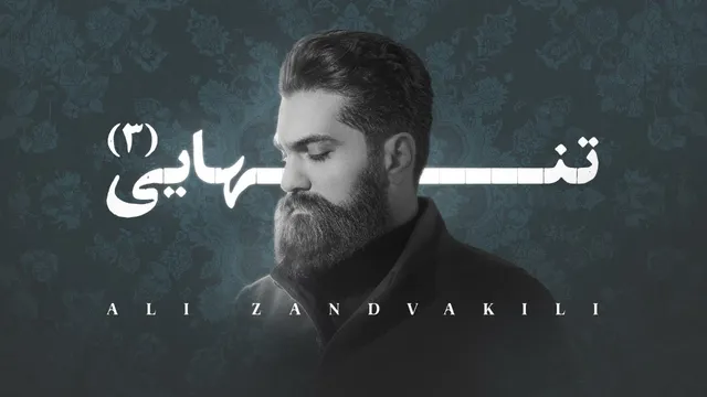 آهنگ تنهایی ۳ از علی زندوکیلی به سبک فری‌استایل