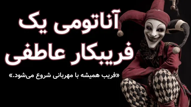 آناتومی فریبکاران عاطفی