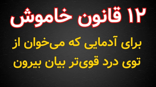 ۱۲ قانون خاموش برای افرادی که می‌خواهند از درد قوی‌تر بیرون بیایند