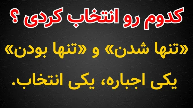 تنها شدن یا تنها بودن؛ کدام یک انتخاب شماست؟