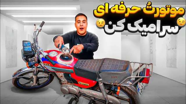 این ویدئو را ببین و موتور خود را همیشه تمیز نگه‌دار!🫡