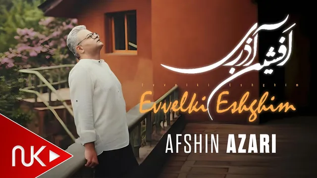افشین آذری - عشق قدیمی اولیه 2024 (کلیپ جدید)